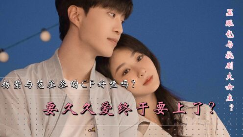 要久久爱：娱乐圈显眼包与抗剧大女主的爱情！杨紫搭档范丞丞演绎兄弟情到爱情的故事？他俩能有CP感吗？_高清