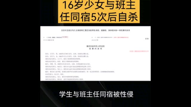 16岁少女与班主任同宿5次后自杀