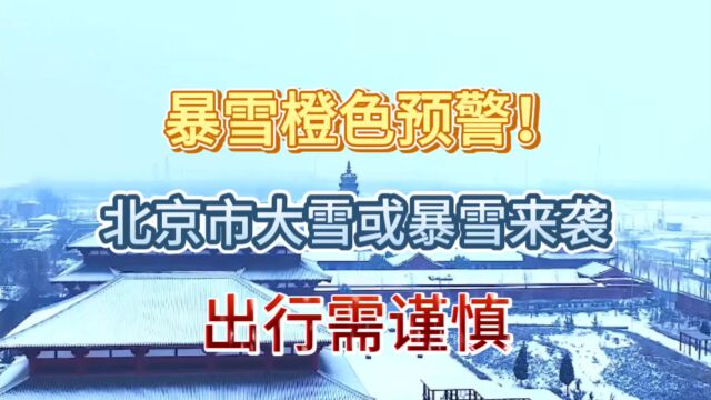 暴雪橙色预警!北京市大雪或暴雪来袭,出行需谨慎