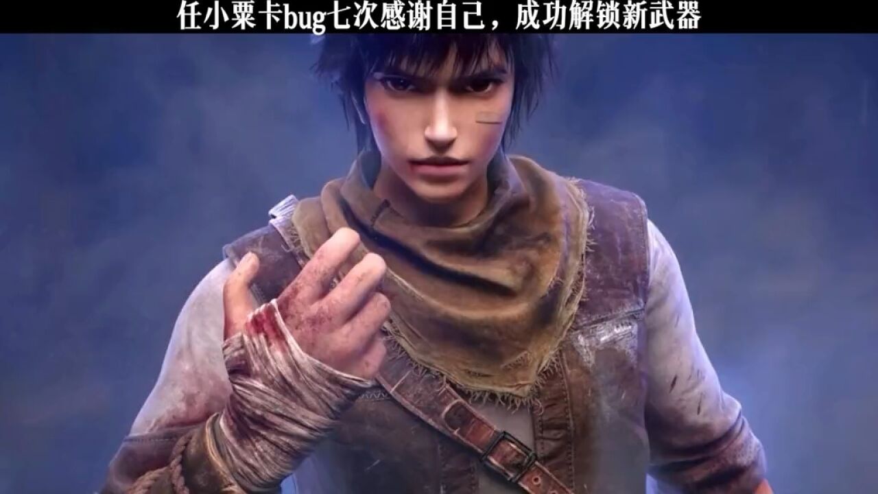 任小粟卡bug七次感谢自己,成功解锁新武器#第一序列#第一序列动画_高清1080P在线观看平台_腾讯视频
