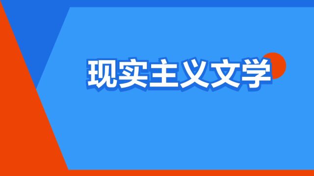 “现实主义文学”是什么意思?