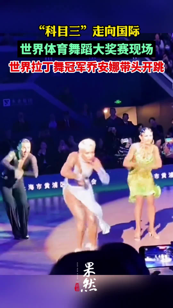 "科目三"走向国际,世界体育舞蹈大奖赛现场,世界拉丁舞冠军乔安娜带头