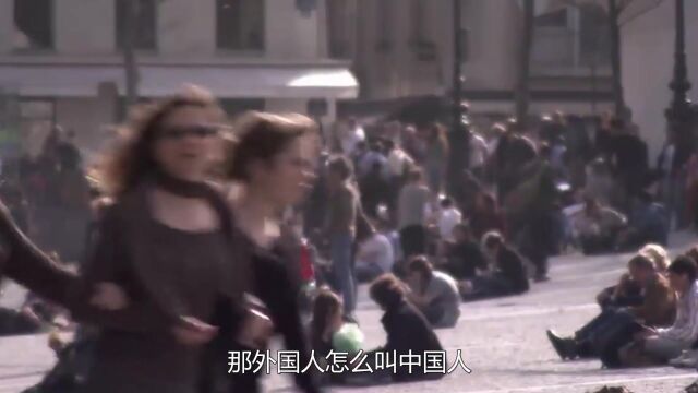 我们都叫外国人“老外”,那外国人如何叫中国人?看完瞬间明白