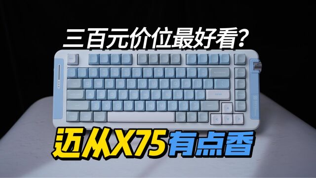 好看还堆料十足,迈从X75在三百价位杀疯了?