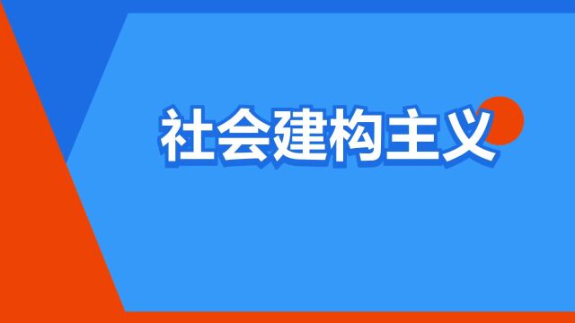 “社会建构主义”是什么意思?