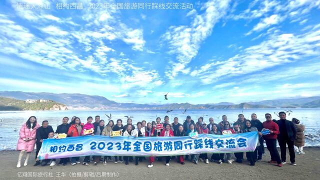 相约西昌2023年全国旅游同行踩线交流会