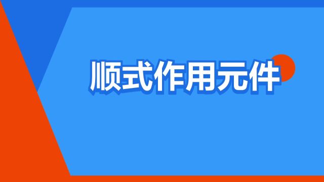 “顺式作用元件”是什么意思?