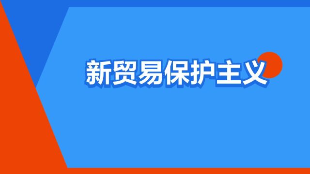 “新贸易保护主义”是什么意思?