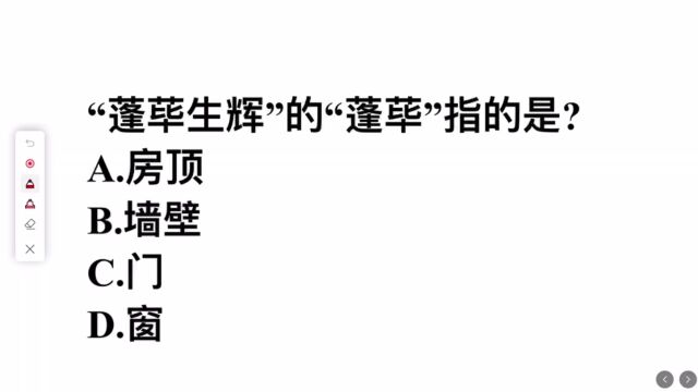 蓬荜生辉的蓬荜指的是?很多人不知道,正确率低