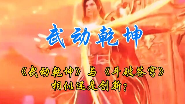 《武动乾坤》与《斗破苍穹》:相似还是创新?