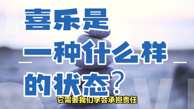 喜乐是一种什么样的状态?