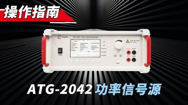 如何快速上手一台ATG2042功率信号源?