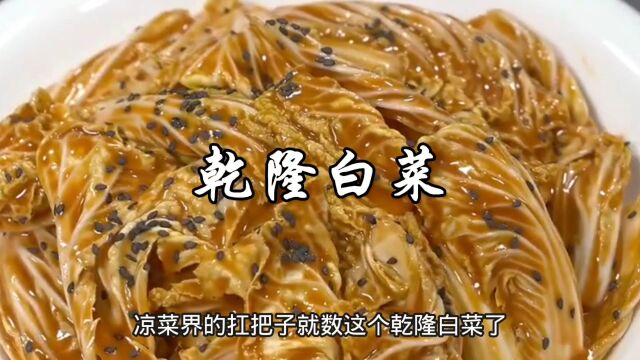 乾隆白菜,做法简单,解腻利口