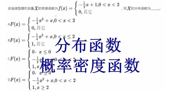 概率论与数理统计、分布函数、概率密度函数、考研数学