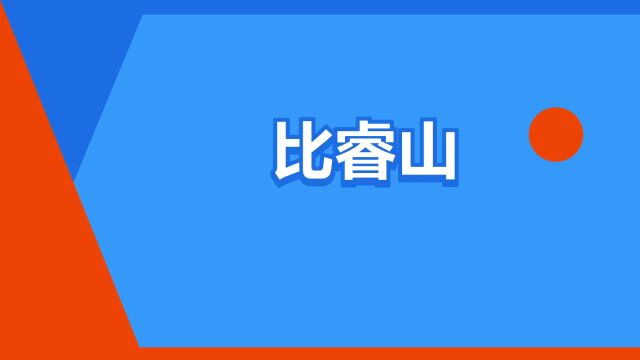 “比睿山”是什么意思?