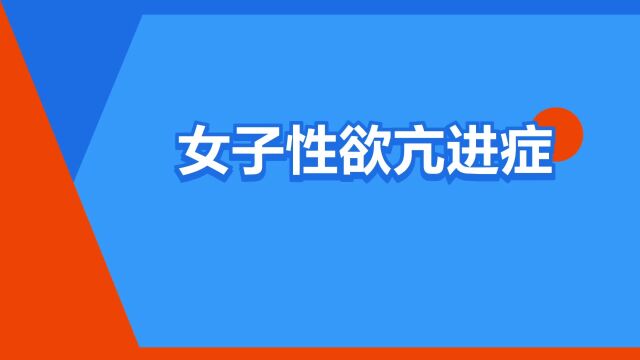 “女子性欲亢进症”是什么意思?