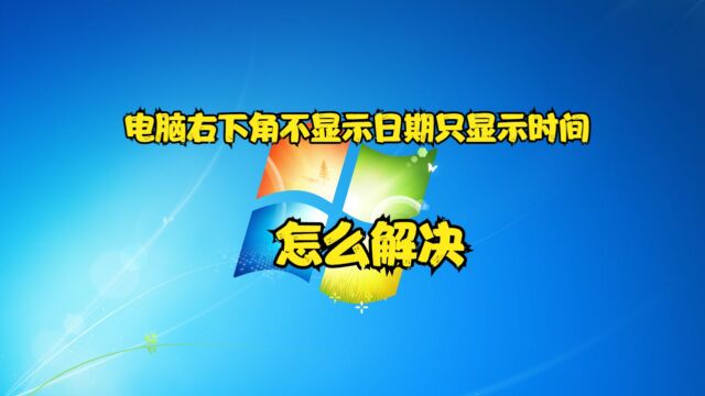 电脑右下角不显示日期只显示时间怎么解决