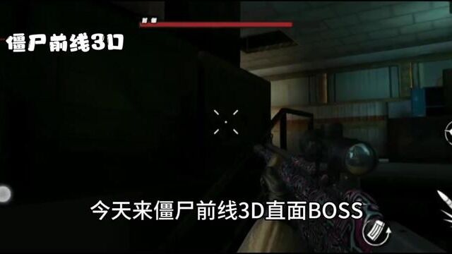 #僵尸前线3D #射击游戏 #末日生存