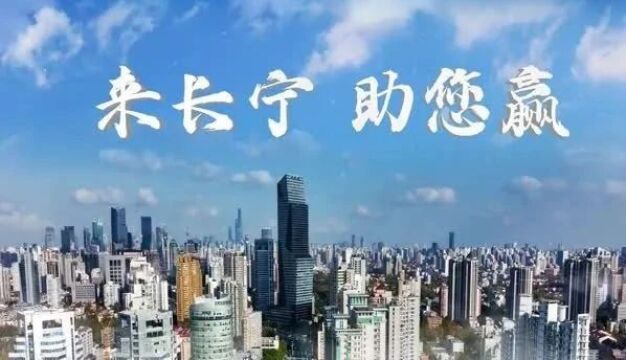 再创新高!长宁区今年已有834个重点项目落地!