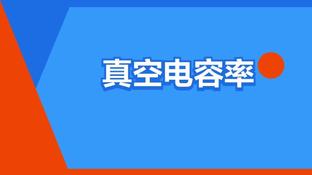 “真空电容率”是什么意思?