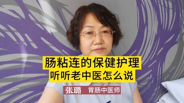  肠粘连患者的保健护理,有这几点需要注意?听听老中医怎么说