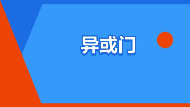 “异或门”是什么意思?