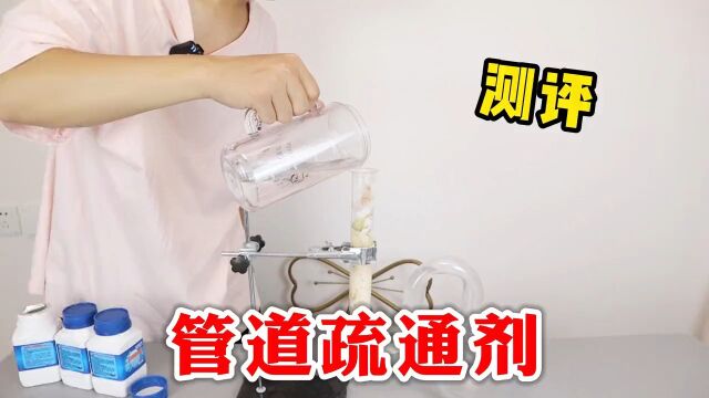 测评打假管道疏通剂,据说有“化尸水”之称,真的能疏通管道吗 #