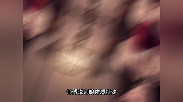 师傅进去了,却将绝美师娘留给了我