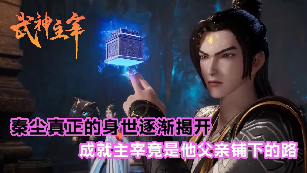 武神主宰:秦尘真正的身世逐渐揭开,成就主宰竟是他父亲铺下的路!