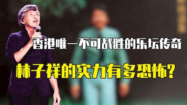 香港唯一不可战胜的乐坛传奇,林子祥的实力有多恐怖?