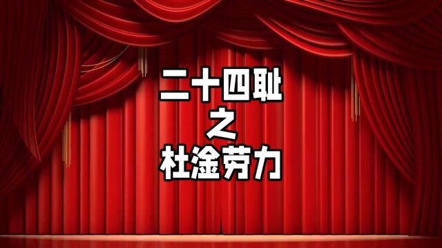 中华德育故事之二十四耻之杜淦劳力