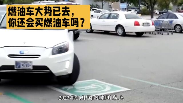 燃油车大势已去,你还会买燃油车吗?