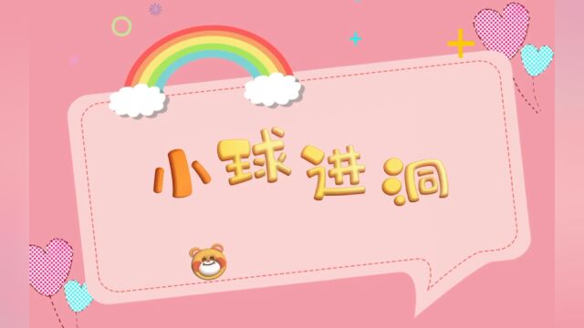 小球进洞