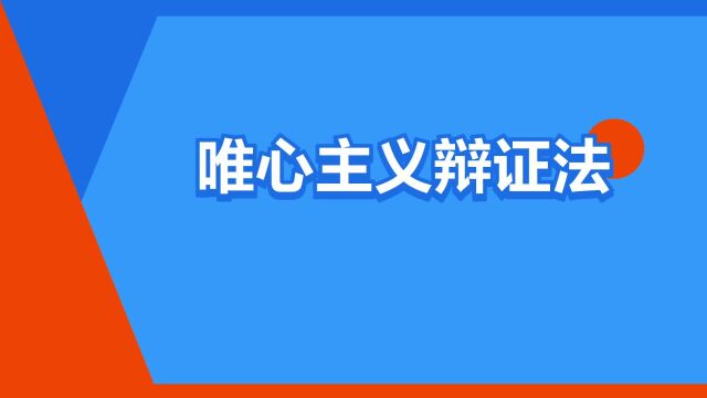 “唯心主义辩证法”是什么意思?