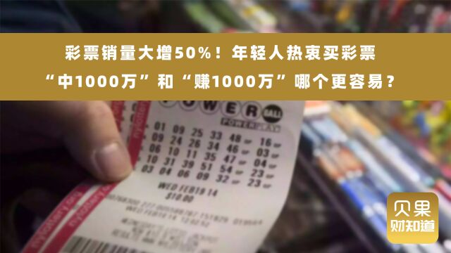 彩票销量大增50%!年轻人热衷买彩票,不只是奔着那1000万?