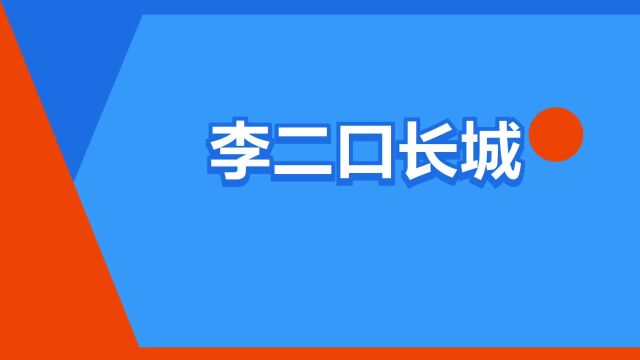 “李二口长城”是什么意思?