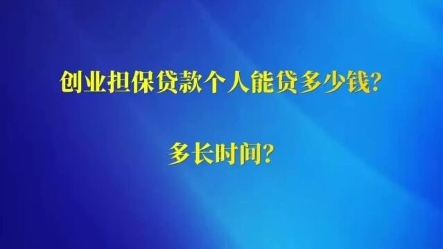 创业担保贷款个人能贷多少钱、多长时间?