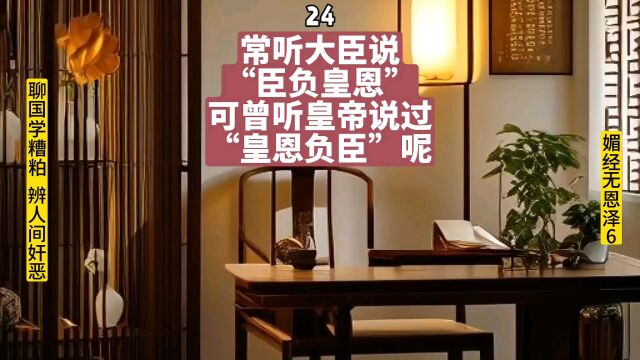 常听大臣说“臣负皇恩”,可曾听皇帝说“皇恩负臣”?