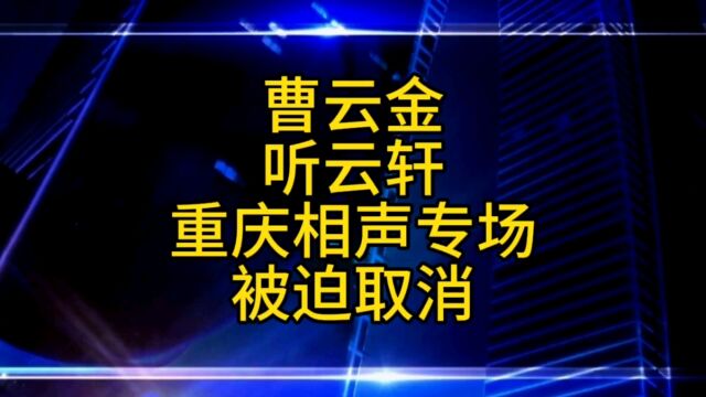 曹云金重庆相声专场被迫取消,主办方已发演出取消公告