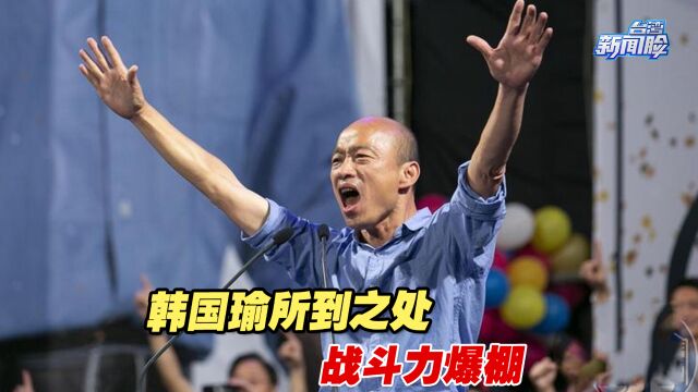 领军2024国民党民代选举!韩国瑜所到之处,声势十足,战斗力爆棚