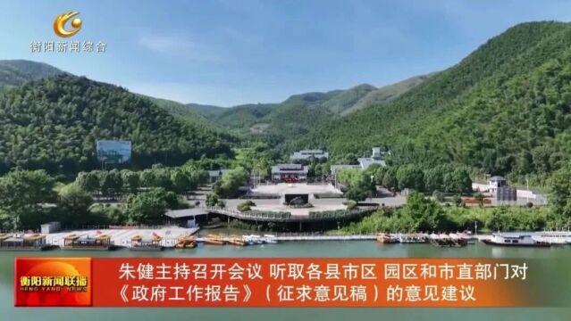 朱健主持召开会议 听取各县市区 园区和市直部门对《政府工作报告》(征求意见稿)的意见建议