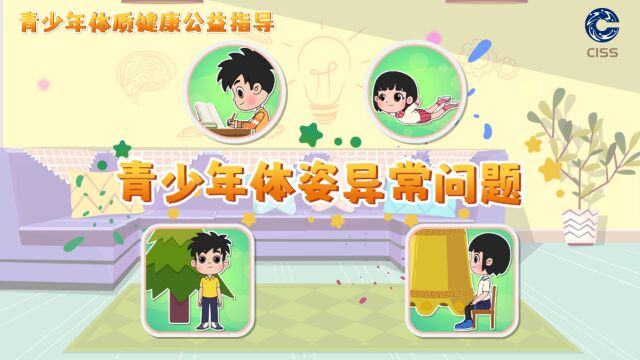 青少年体质健康公益指导:青少年体姿改善