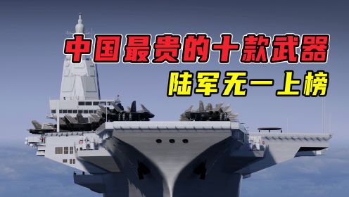 中国目前最贵的十款武器，海军装备遥遥领先，陆军无一上榜！