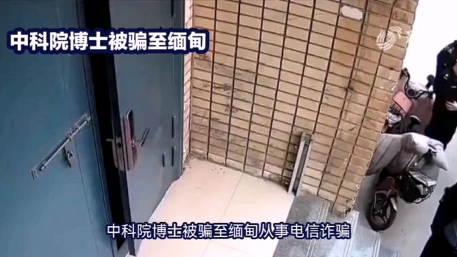 中科院博士被骗至缅甸从事电信诈骗