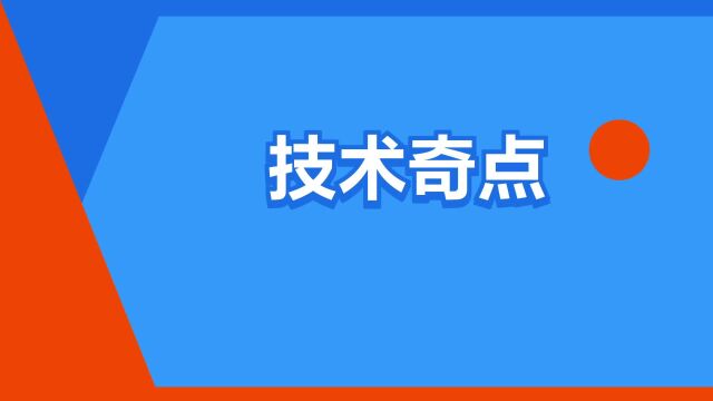 “技术奇点”是什么意思?