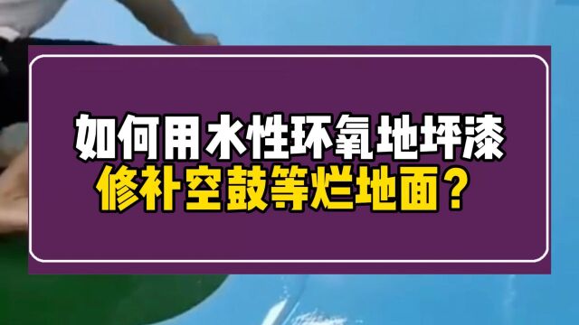 如何用水性环氧地坪漆修补空鼓等烂地面?