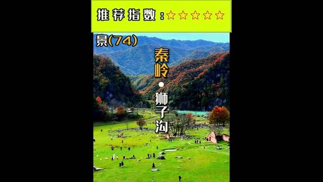 第74集| 狮子沟牧场,汉中留坝最出片的地方之一.被秋日的天气染上了温馨的色彩,山林间、草地上、遍地牛羊,超级美啊!