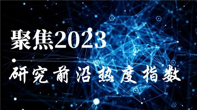 聚焦2023研究前沿热度指数