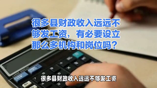 很多县财政收入远远不够发工资,有必要设置那么多机构和岗位吗?