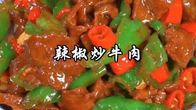 辣椒炒牛肉家常做法,牛肉又嫩又滑,香辣味美特下饭